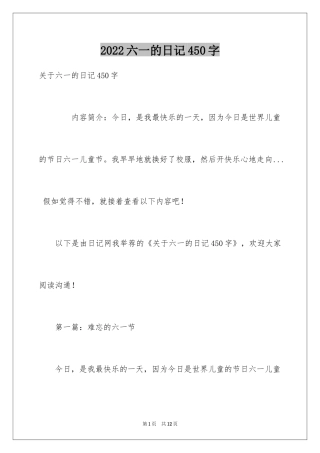 2024六一的日记450字