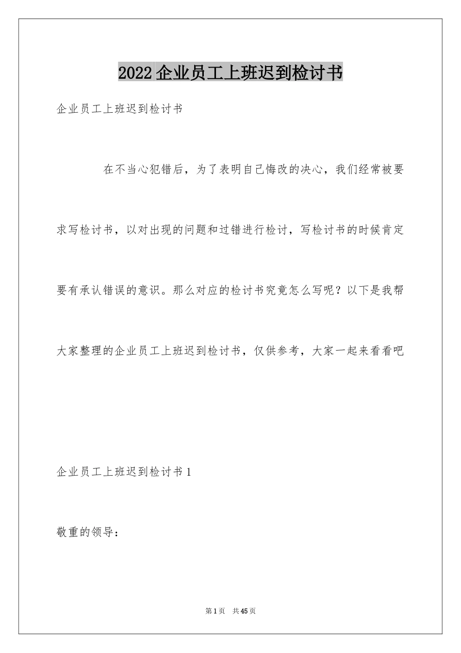 2024企业员工上班迟到检讨书_5_第1页