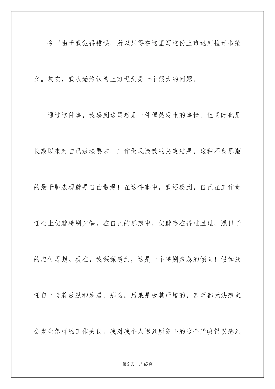 2024企业员工上班迟到检讨书_5_第2页