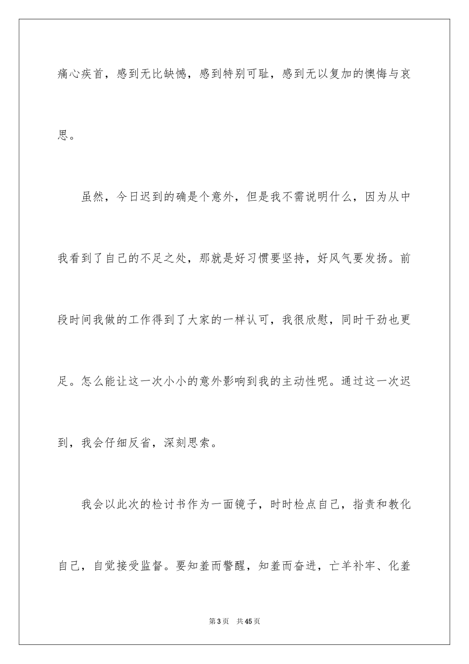 2024企业员工上班迟到检讨书_5_第3页