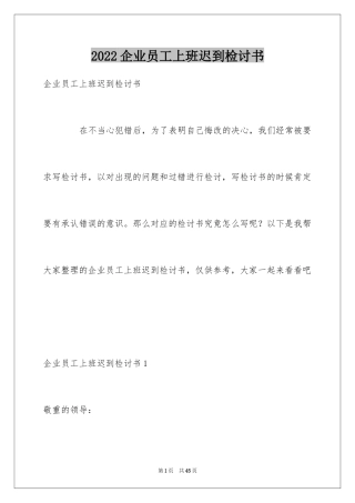 2024企业员工上班迟到检讨书_5