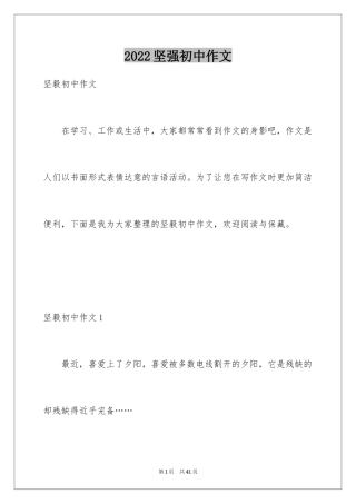 2024坚强初中作文_10