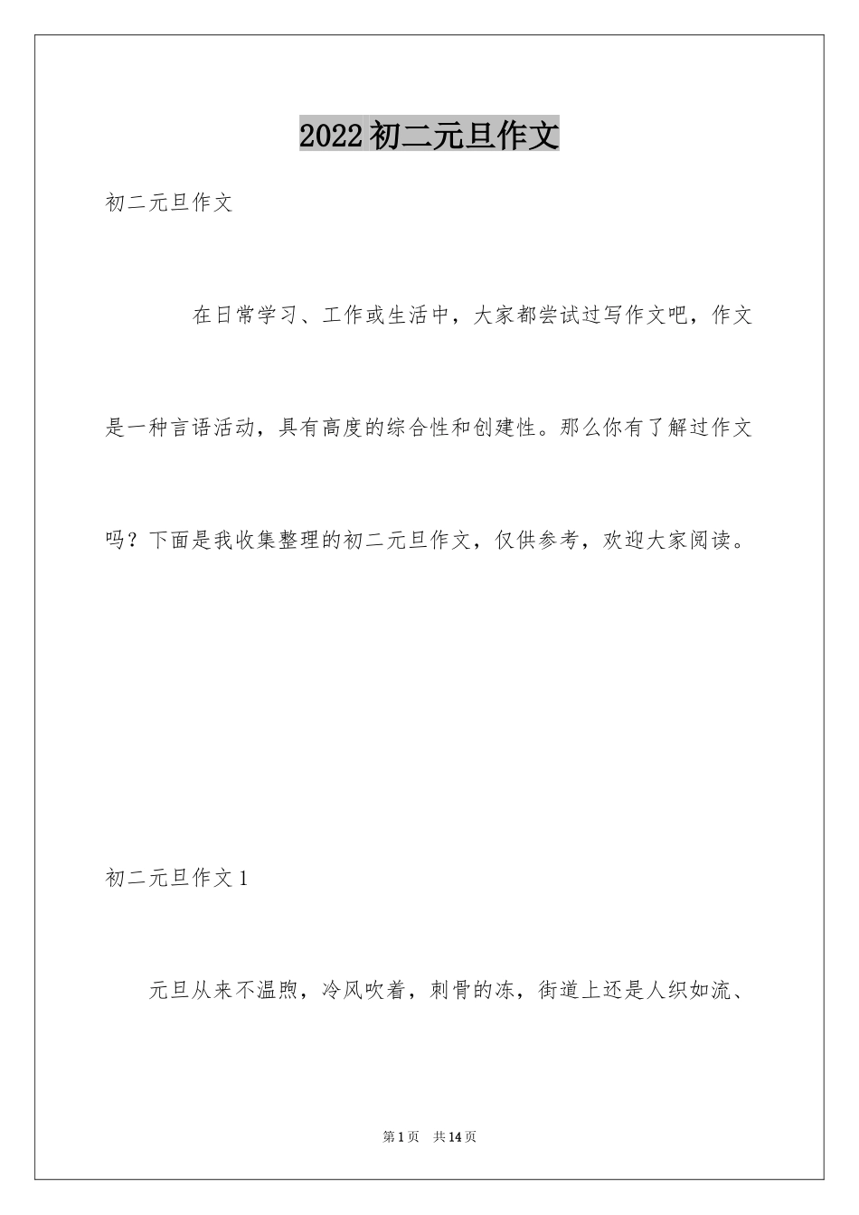 2024初二元旦作文_第1页