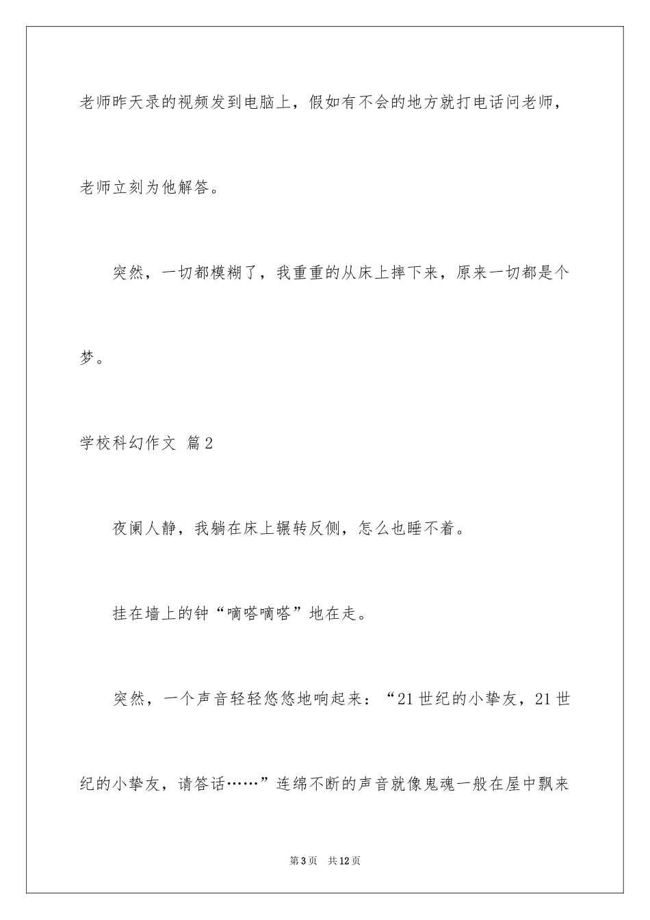 2024学校科幻作文_99_第3页