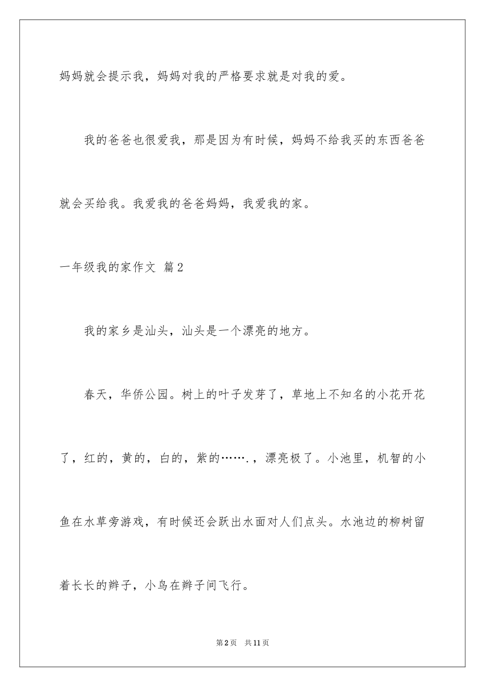 2024一年级我的家作文_47_第2页