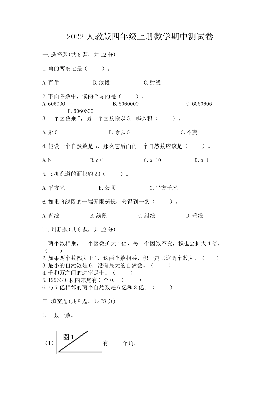 2022人教版四年级上册数学期中测试卷及完整答案(网校专用) _第1页