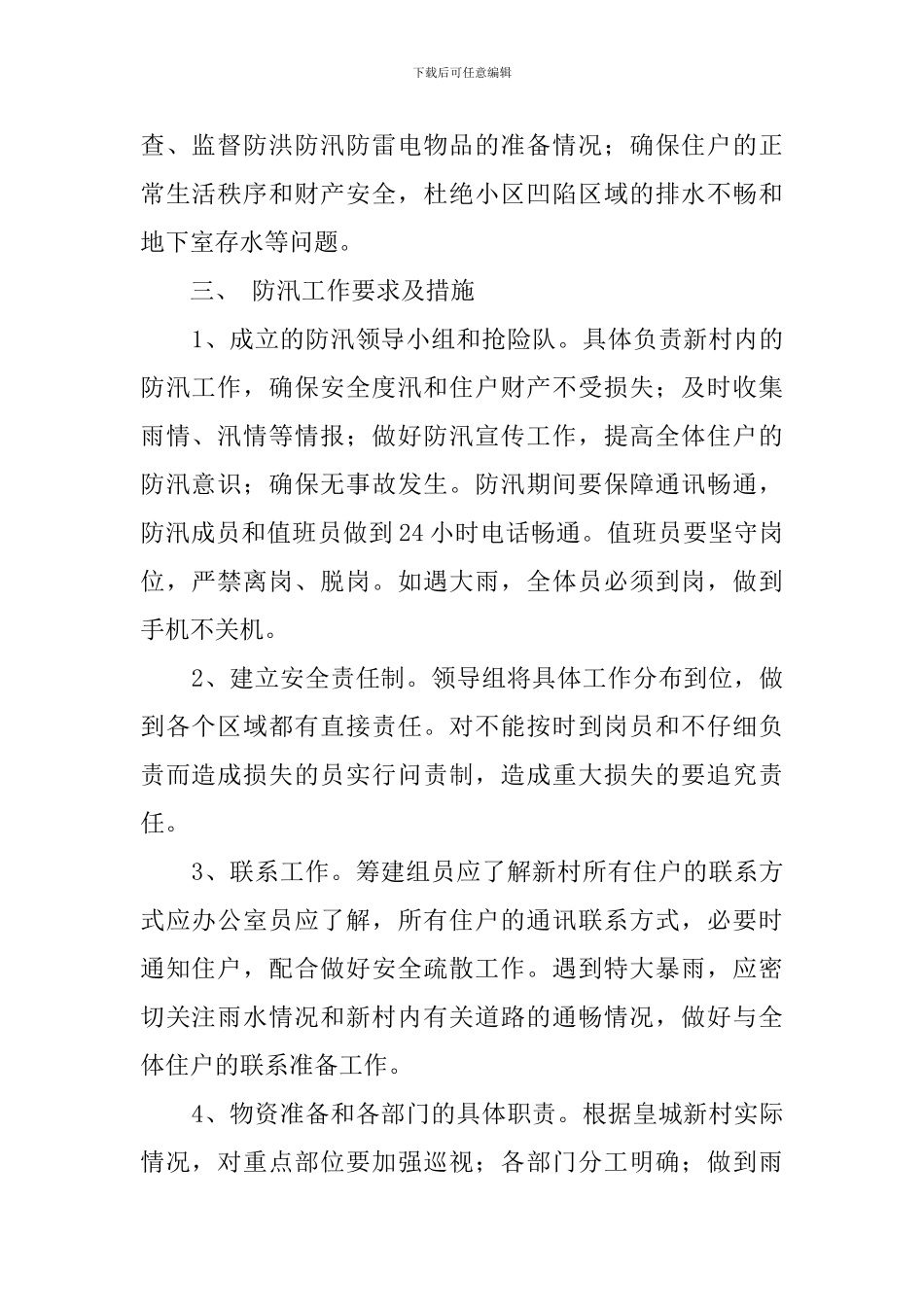 2024年“夏季三防”工作方案及预案范文_第2页