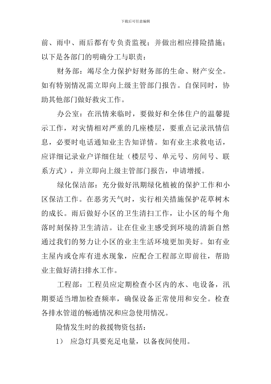 2024年“夏季三防”工作方案及预案范文_第3页