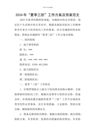 2024年“夏季三防”工作方案及预案范文