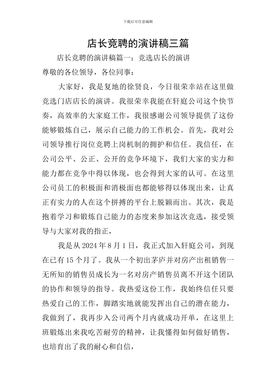店长竞聘的演讲稿三篇_第1页