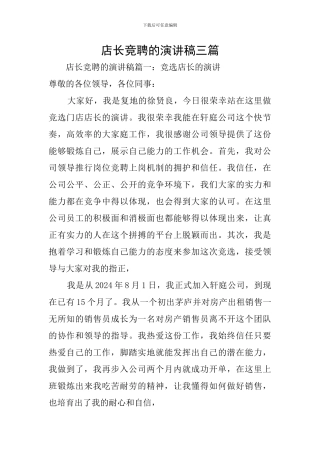 店长竞聘的演讲稿三篇