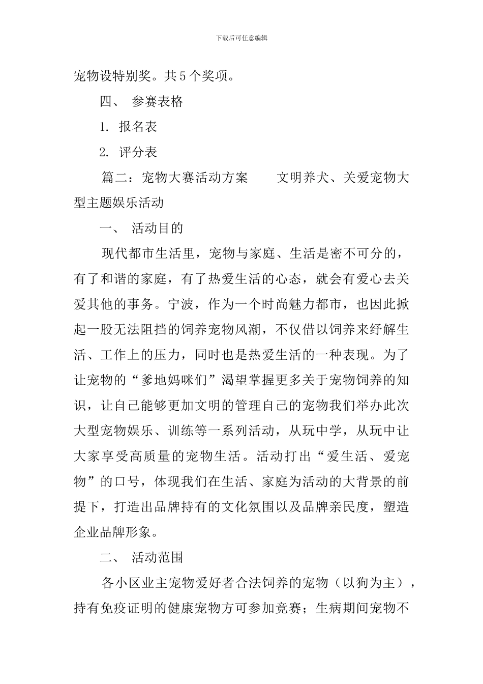 宠物活动策划书三篇_第3页