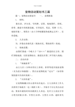 宠物活动策划书三篇
