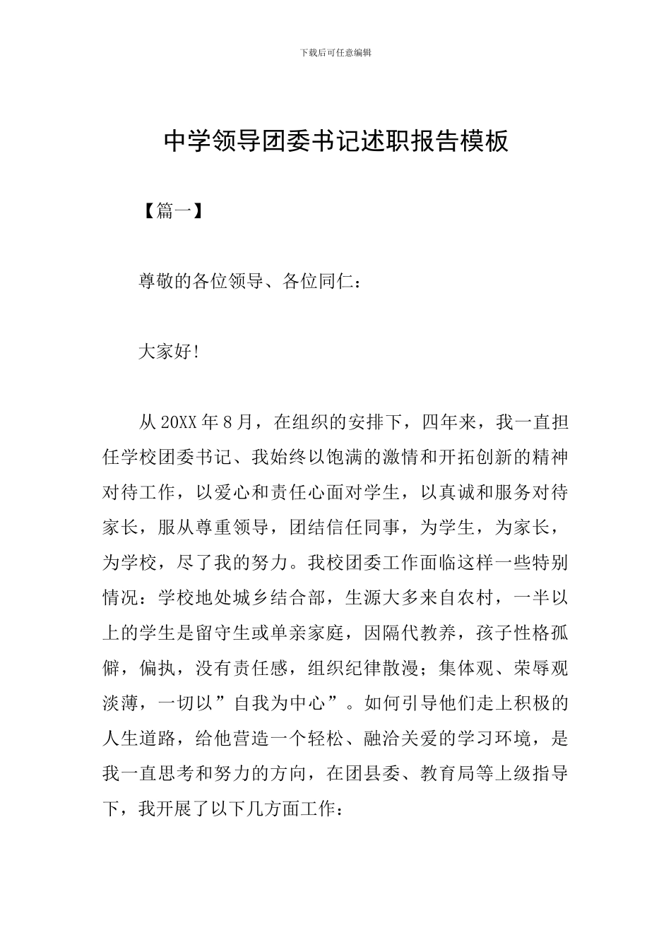 中学领导团委书记述职报告模板_第1页