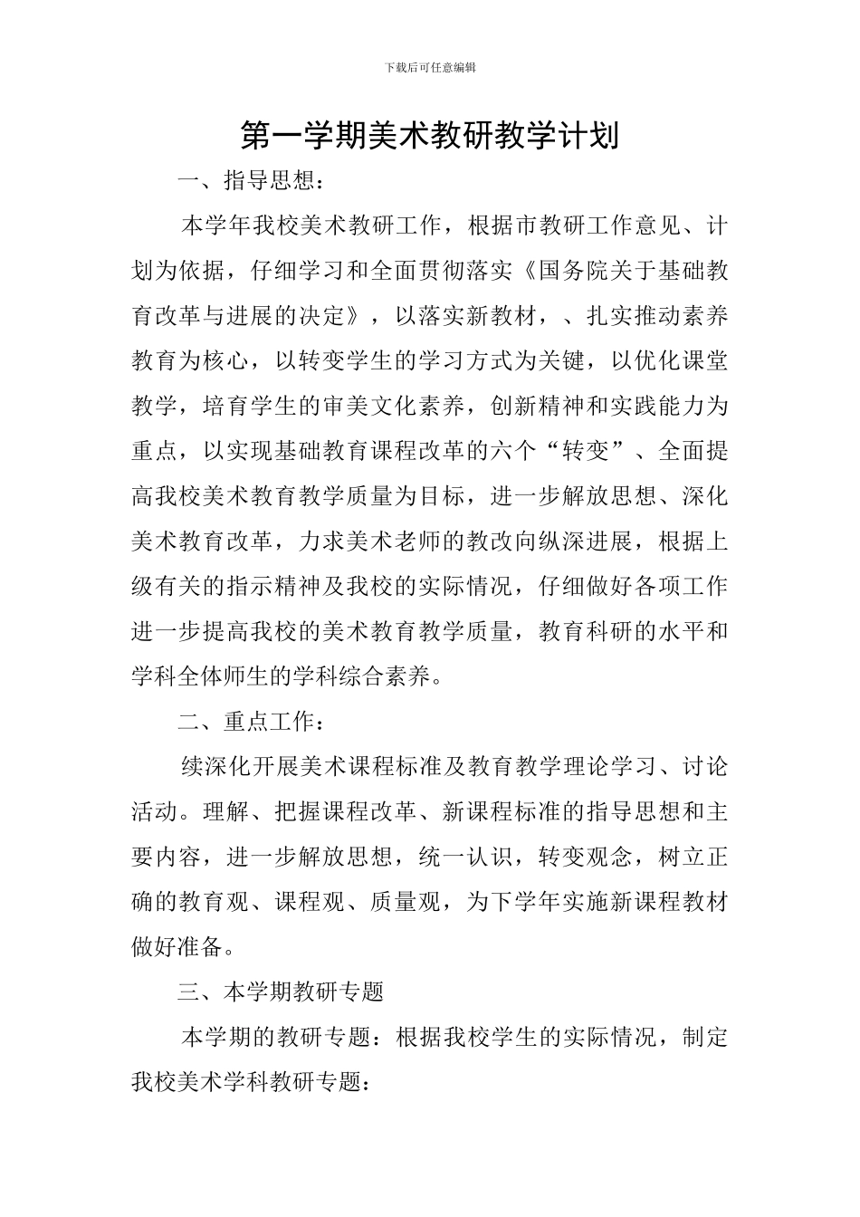 第一学期美术教研教学计划_第1页