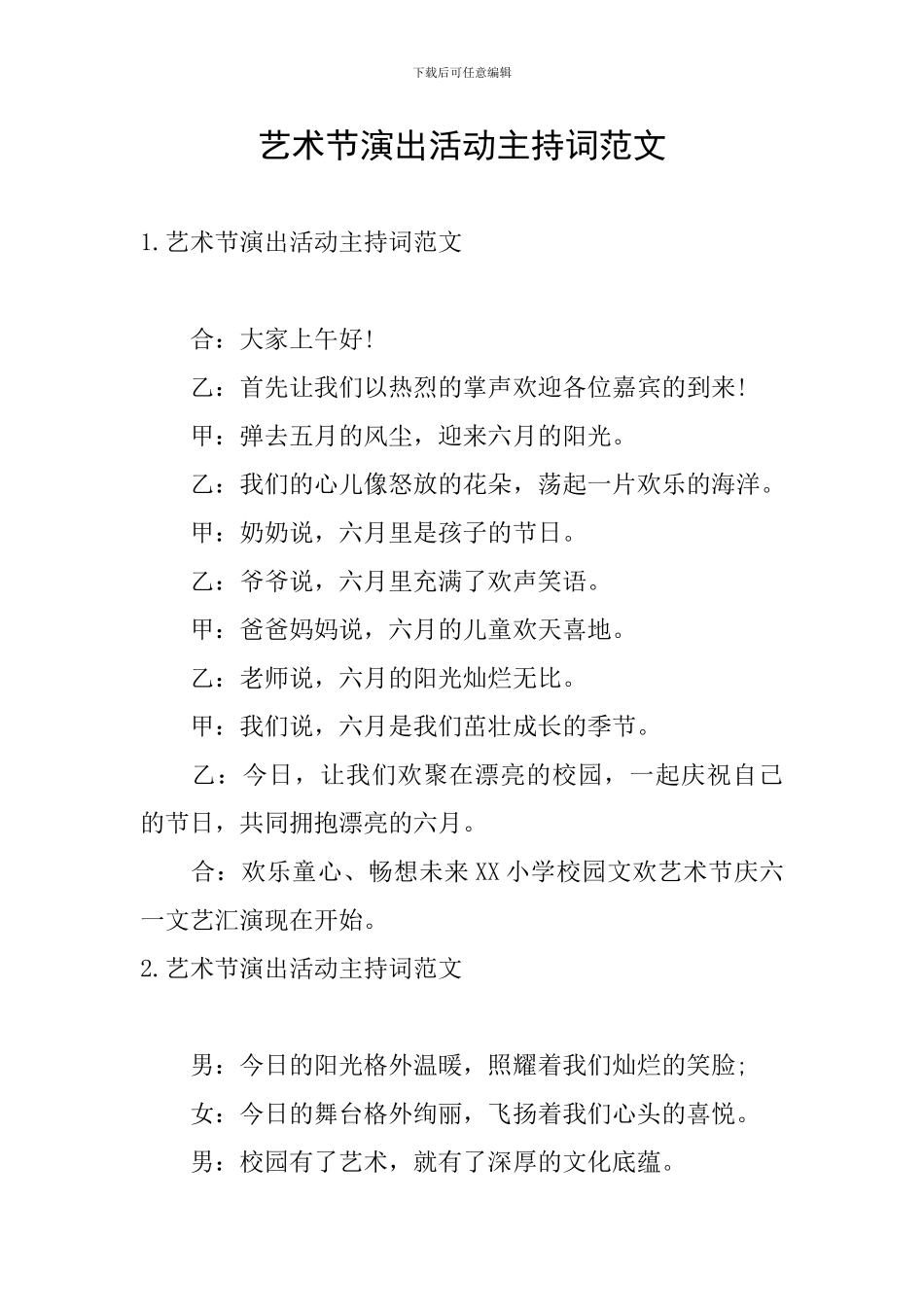艺术节演出活动主持词范文_第1页