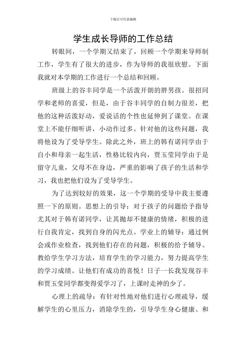 学生成长导师的工作总结_第1页