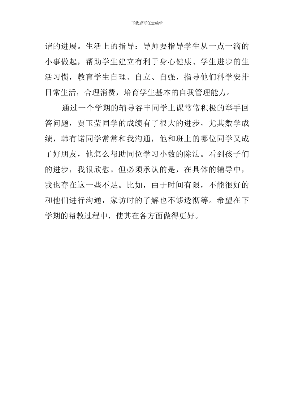 学生成长导师的工作总结_第2页