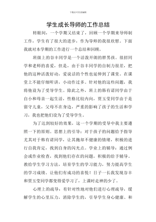 学生成长导师的工作总结
