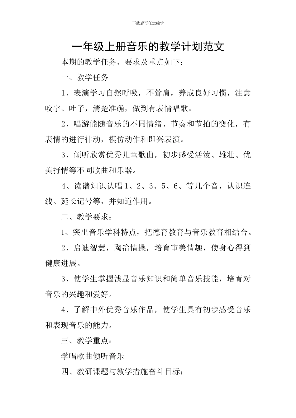 一年级上册音乐的教学计划范文_第1页