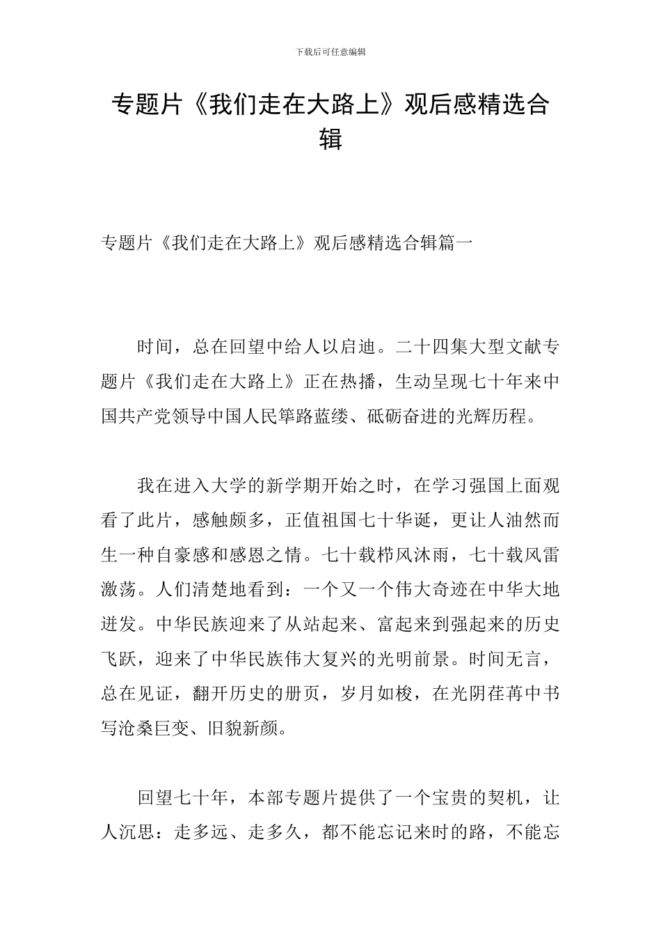 专题片《我们走在大路上》观后感精选合辑_第1页
