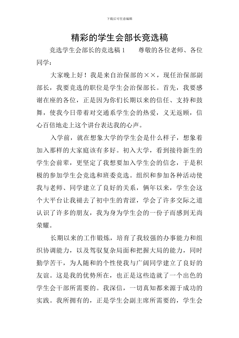 精彩的学生会部长竞选稿_第1页