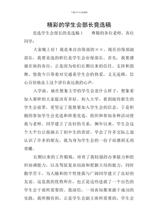 精彩的学生会部长竞选稿