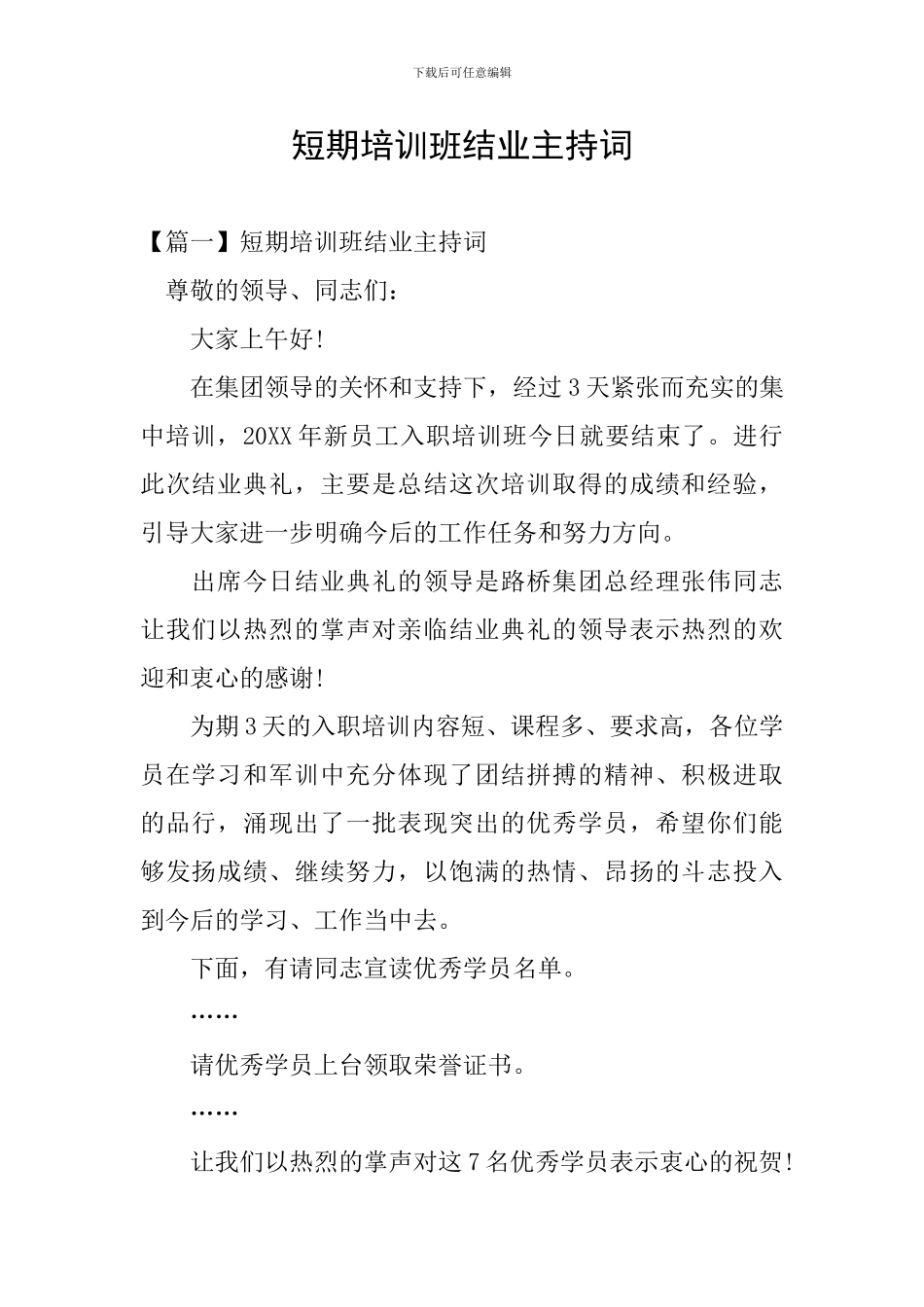 短期培训班结业主持词_第1页