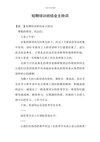 短期培训班结业主持词