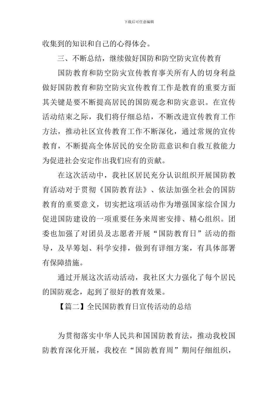 全民国防教育日宣传活动的总结_第2页