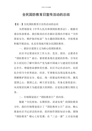 全民国防教育日宣传活动的总结