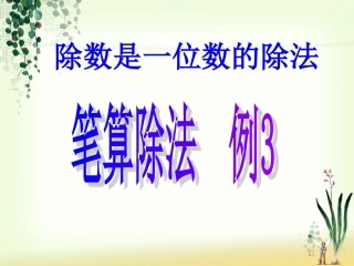 新课标三年级下册第二单元除数是一位数的除法之笔算除法例题3