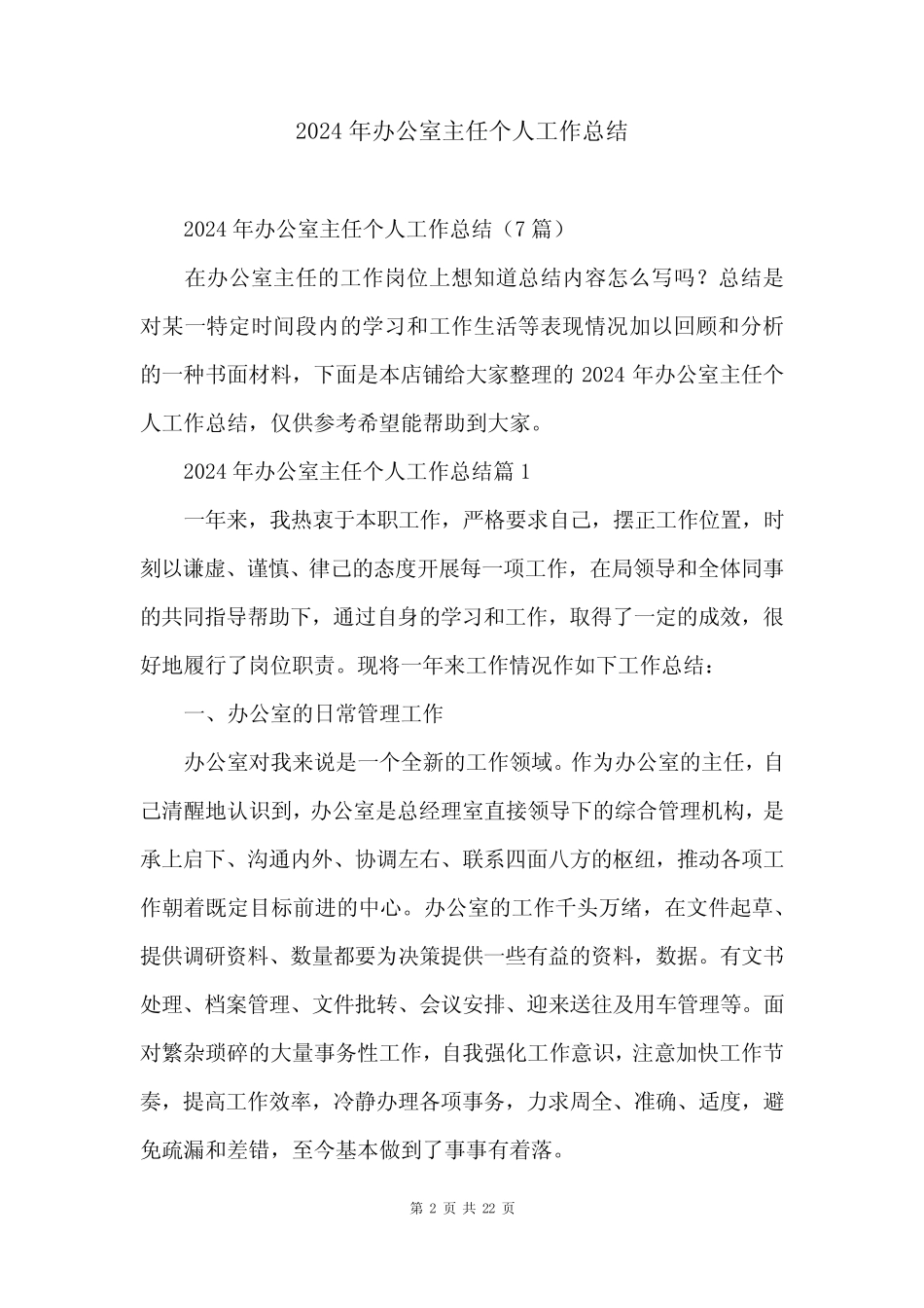 2024年办公室主任个人工作总结_第2页