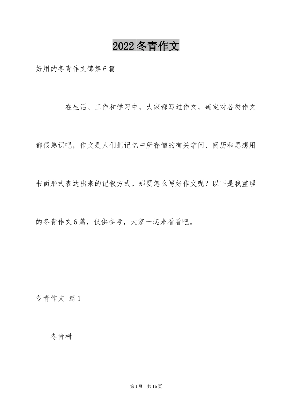 2024冬青作文_176_第1页