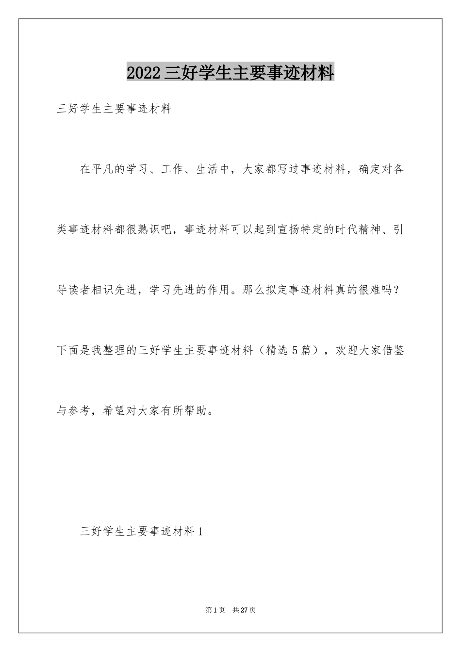 2024三好学生主要事迹材料_1_第1页