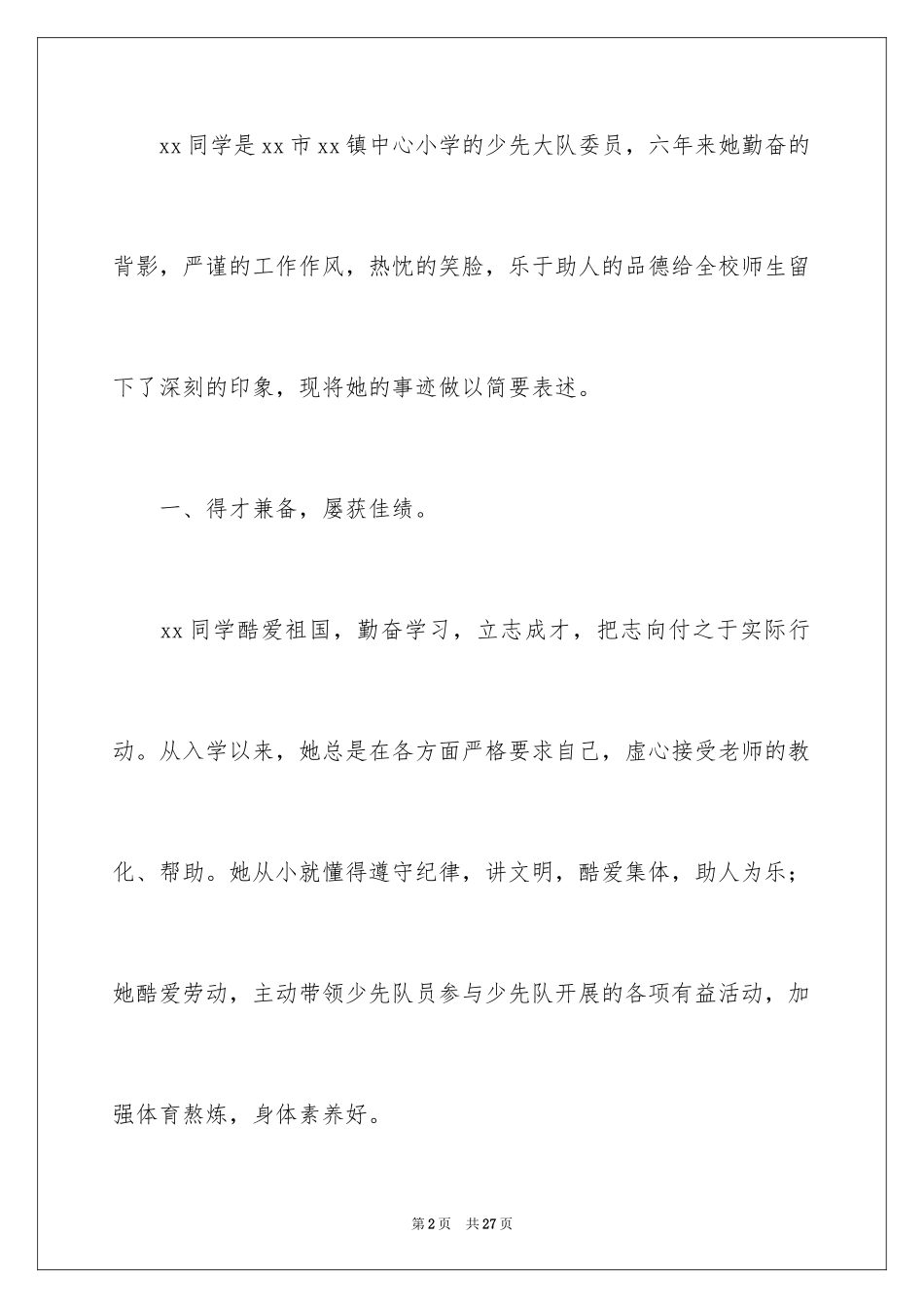 2024三好学生主要事迹材料_1_第2页