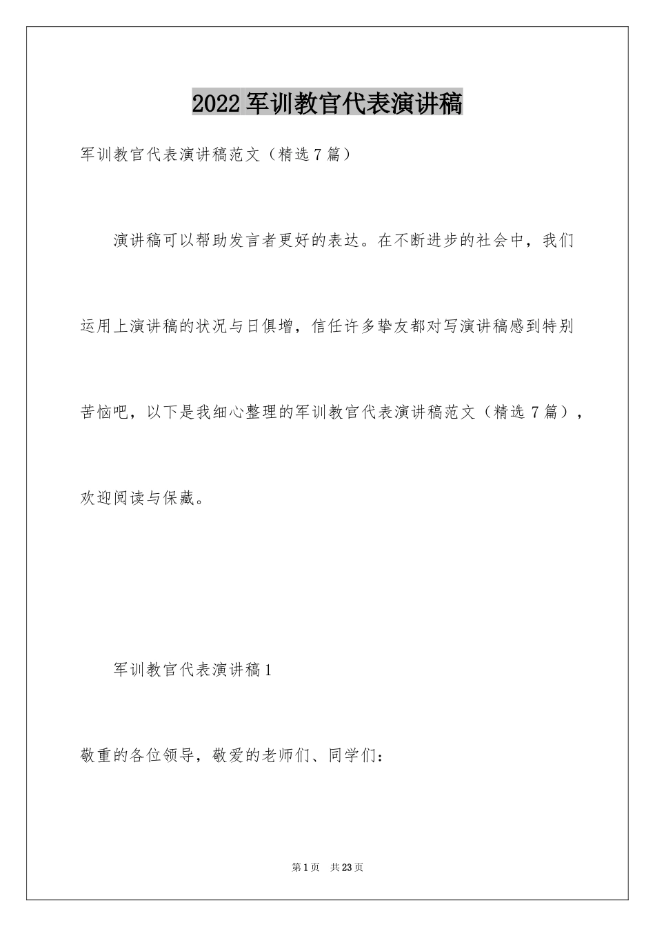 2024军训教官代表演讲稿_第1页