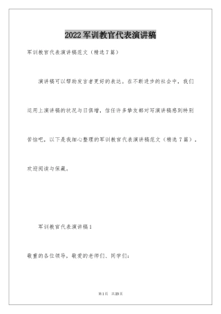 2024军训教官代表演讲稿
