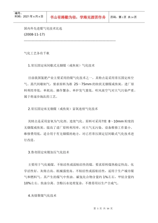 国内外煤气化技术比较