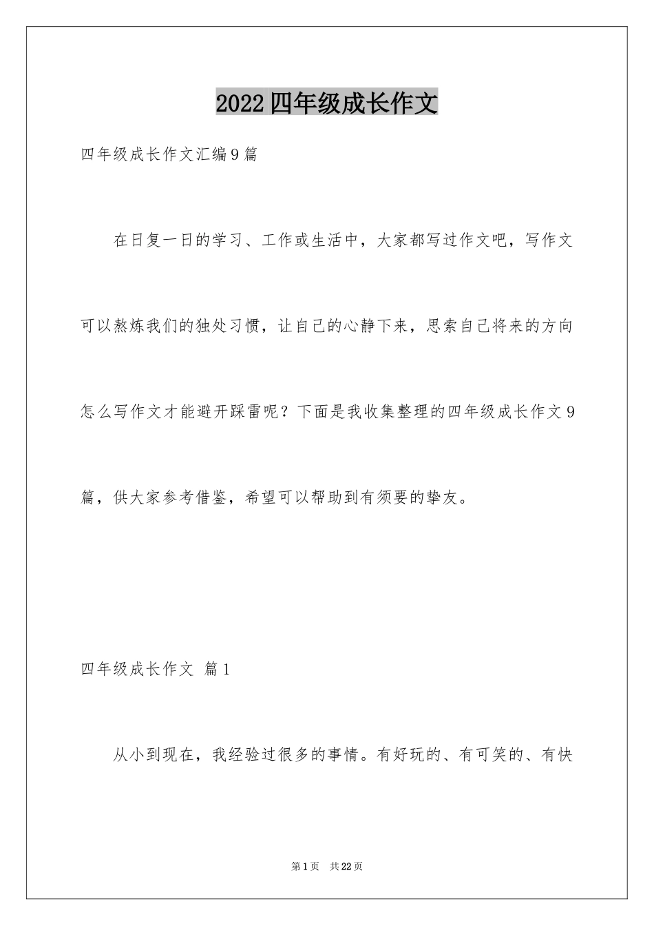 2024四年级成长作文_第1页