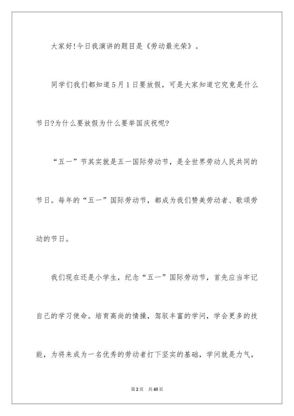 2024五一劳动节演讲稿_698_第2页