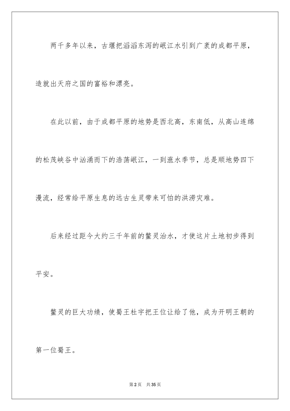 2024四川都江堰导游词_1_第2页