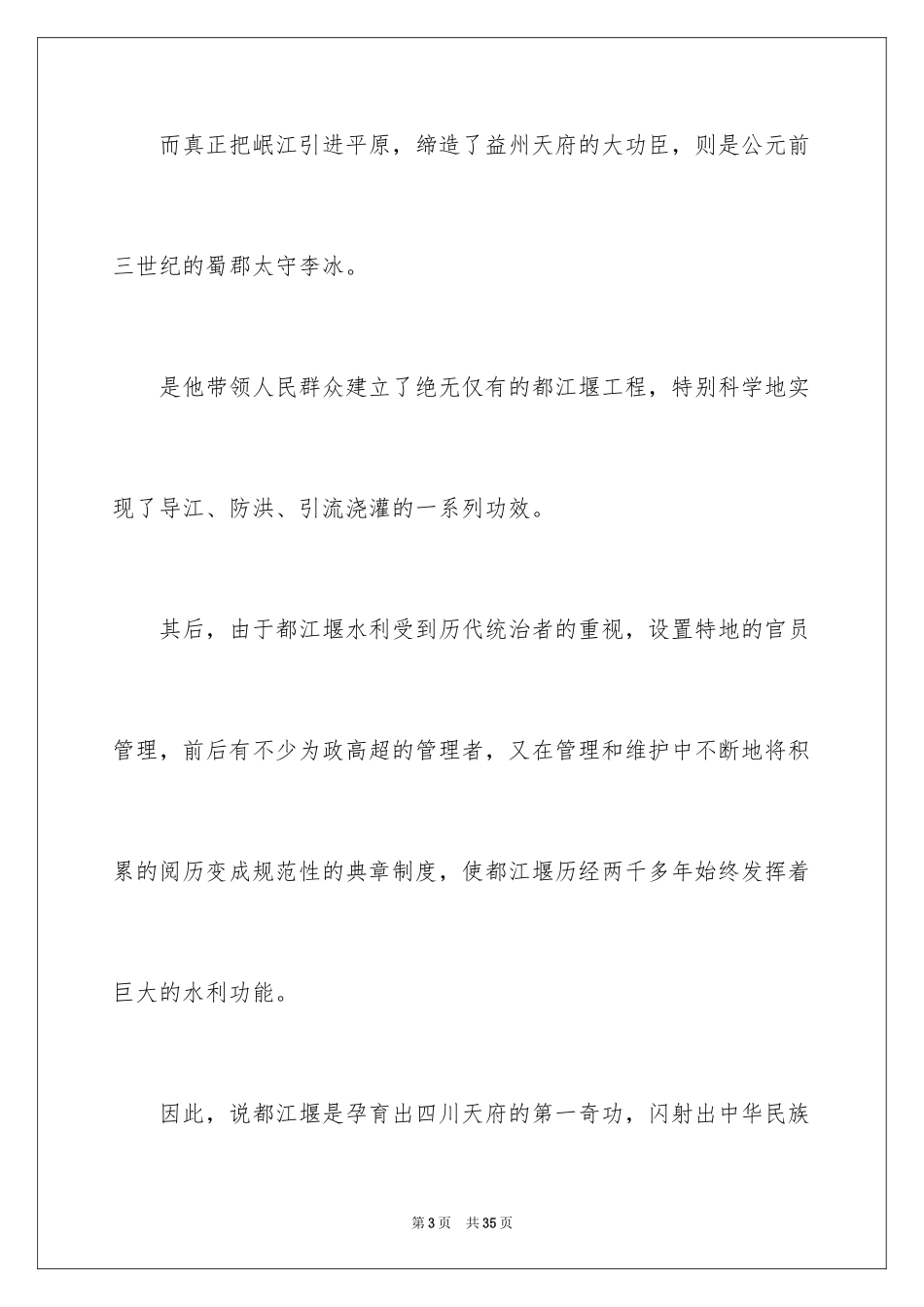 2024四川都江堰导游词_1_第3页