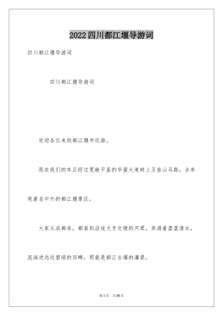 2024四川都江堰导游词_1