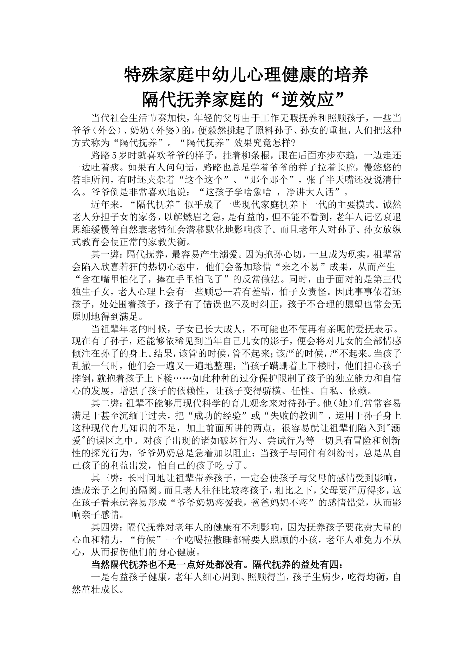 特殊家庭中幼儿心理健康的培养隔代抚养家庭的_第1页
