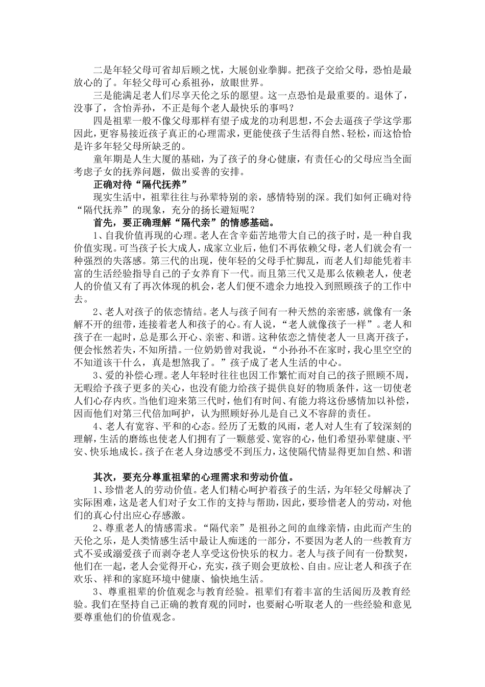特殊家庭中幼儿心理健康的培养隔代抚养家庭的_第2页