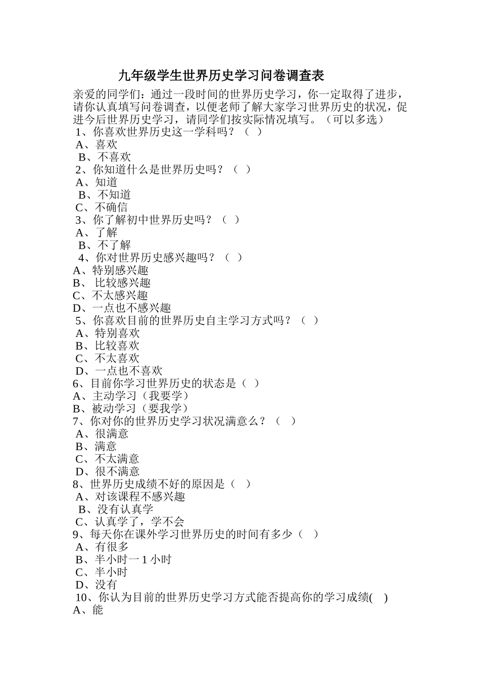 九年级学生世界历史学习问卷调查表_第1页