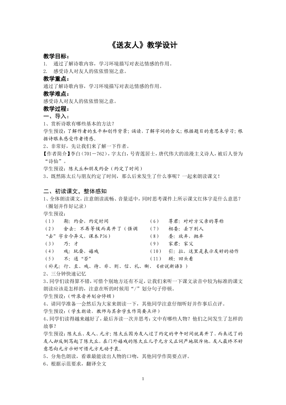 《送友人》教学设计_第1页