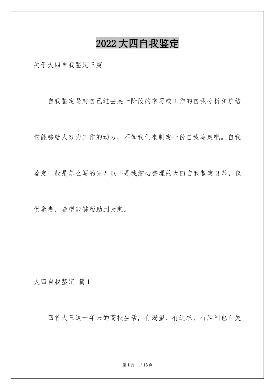 2024大四自我鉴定_41_第1页