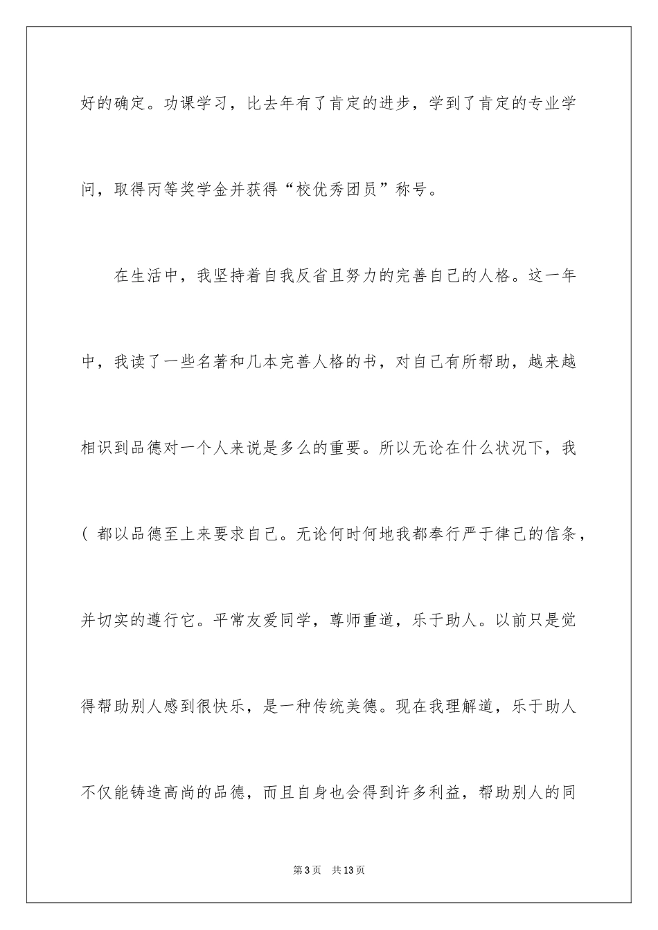 2024大四自我鉴定_41_第3页